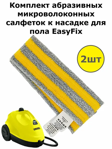 Комплект абразивных микроволоконных салфеток к насадке для пола EasyFix пароочистителя Karcher 2шт