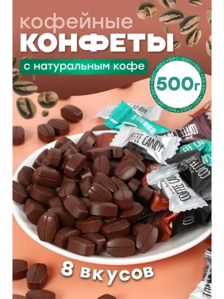 Конфеты Кофейные ассорти 500гр грамм без сахра