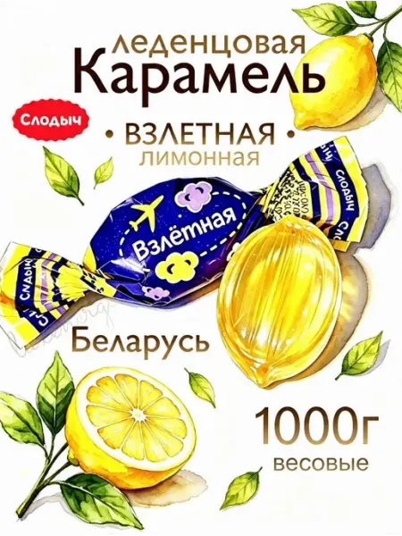 Карамель леденцовая Взлетная белорусские конфеты леденц 1 кг Слодыч