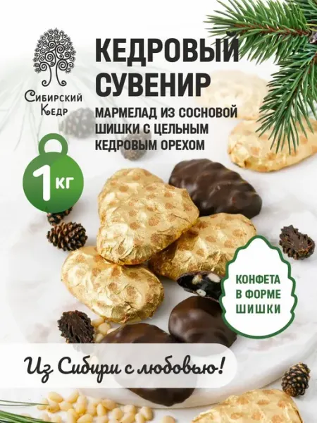 Конфеты шишка мармеладная в шоколаде Кедровый сувенир 1 кг Сибирский кедр