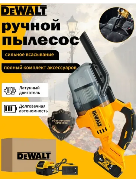 Пылесос для автомобиля беспроводной мощный с насадками deWalt