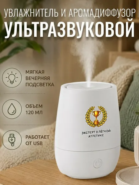 Увлажнитель воздуха ультразвуковой с надписью "Эксперт в лёгкой атлетике"