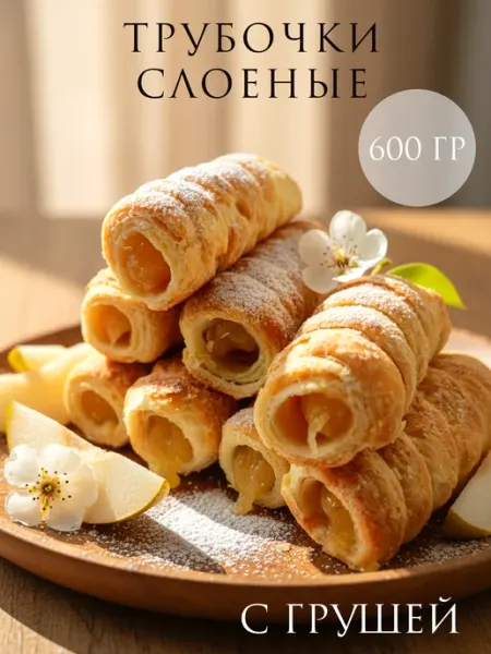 Трубочка слоеная с грушей постная 600гр КДВ