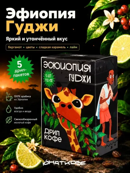 Кофе в дрип пакетах 5шт Эфиопия Гуджи Юнат Кофе