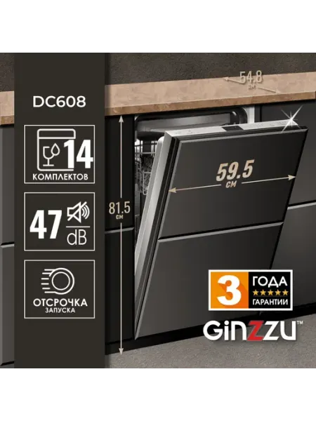 Встраиваемая посудомоечная машина Ginzzu DC608, 60см, 14 ком