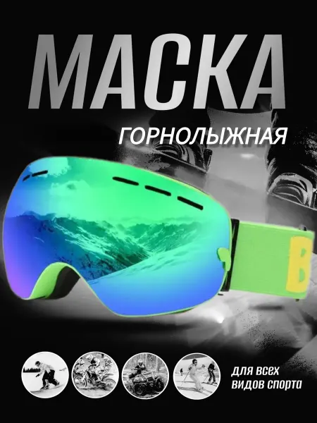 Hobbi Collection Маска очки спортивная для сноуборда горнолыжная