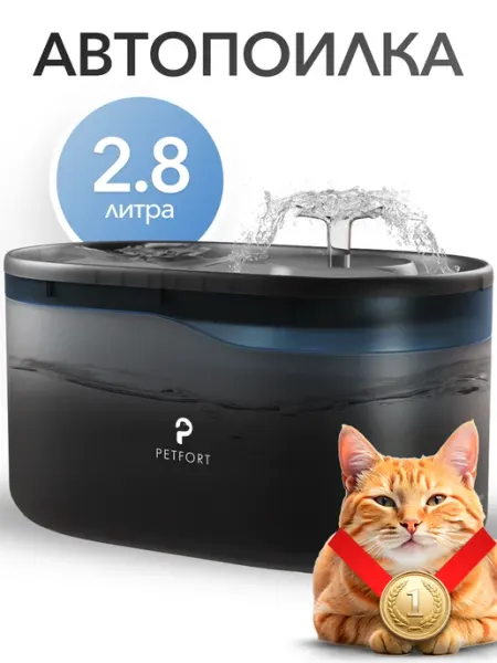 Автоматическая поилка фонтан для кошек, 2.8 литра PETFORT
