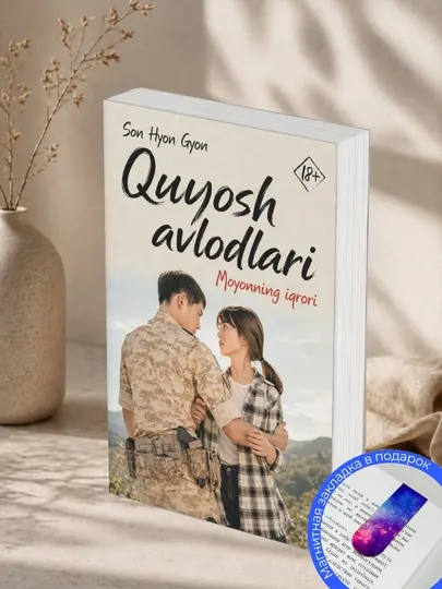 Quyosh avlodlari.2-qism. Mayonning tan olishi. Son Hyon Gyon - Романы