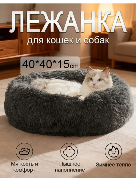Лежанка для кошек и собак небольших пород круглая 40х40х15