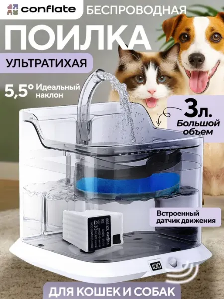 Поилка для кошек фонтанчик питьевой беспроводная Conflate
