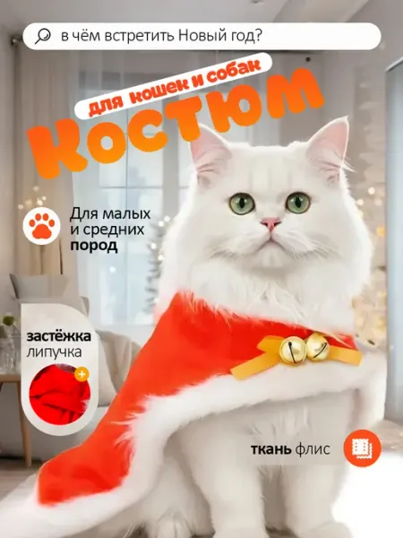 Новогодняя костюм для собак и кошек Cot-Dog