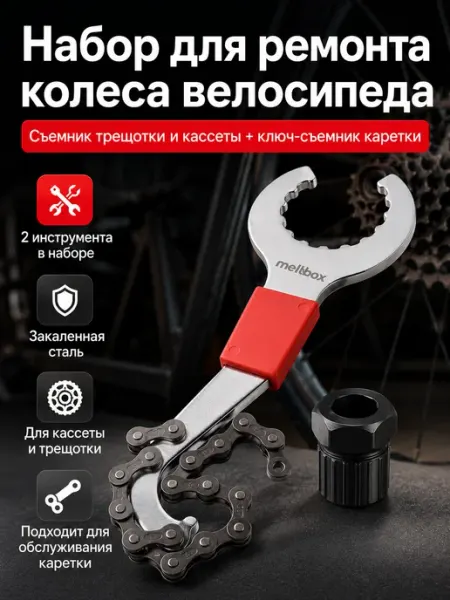 Ключ-съемник каретки-трещотки и кассеты meltbox