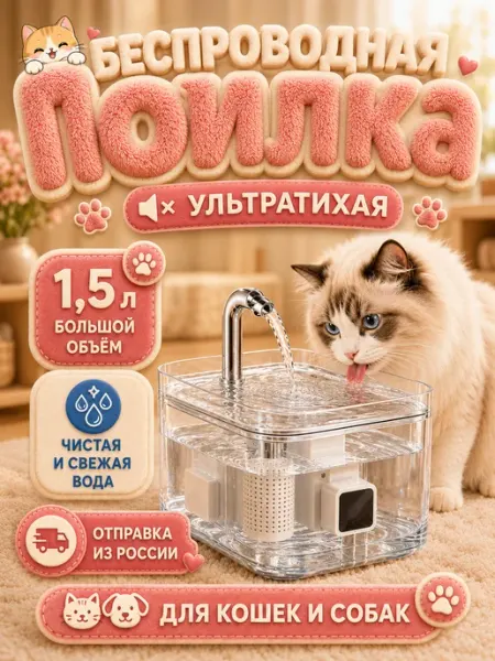 Поилка беспроводная автоматическая, фонтан для кошек Petsee