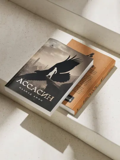 АССАСИН, исторический роман, автор Маҳмуд Амин, новая книга - Романы