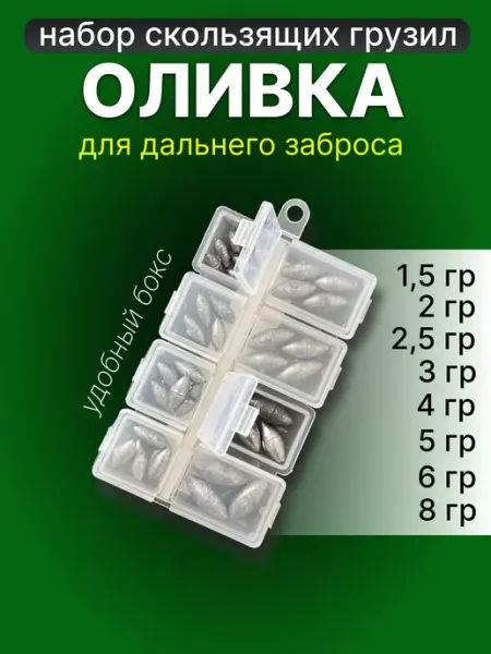 Грузила для рыбалки скользящие Оливка для дальнего заброса ЗаКлев