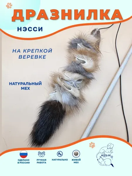 Дразнилка для кошек из натурального меха Чудище Игруля.