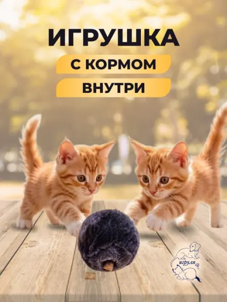 Мячик меховой с отверстием для кошек и собак Игруля.