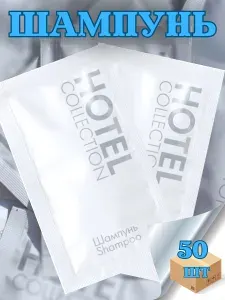 Одноразовый шампунь для волос в пакетиках Hotel Collection 50 штук