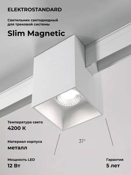Трековый светодиодный светильник Elektrostandard Slim Magnetic Solo 85055/01, 12 Вт, 4200 K, цвет белый
