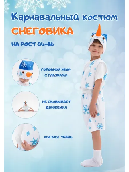 IAS COLLECTION Карнавальный Костюм Снеговика