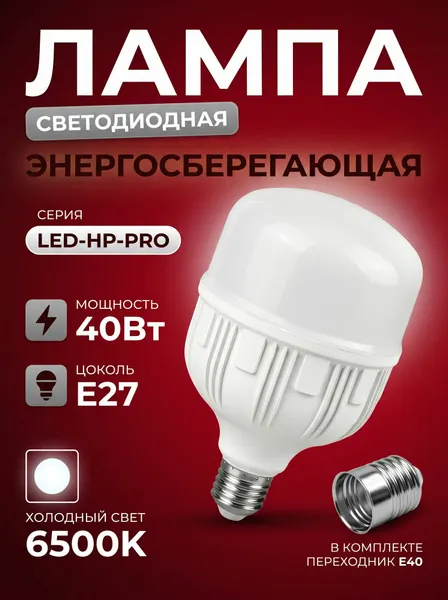 Лампочка светодиодная 40Вт 230В Е27 с адаптером E40 6500К 3800Лм IN HOME