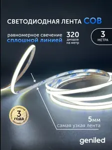 Светодиодная лента 3м 24В 9Вт/м 6000К COB холодная подсветка 320 led/m IP33 5мм