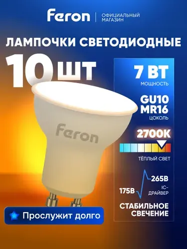 Лампа светодиодная GU10 7W MR16 рефлектор теплый белый свет 2700K Feron LB-26 25289, упаковка 10 штук