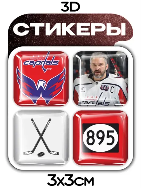 3д наклейки Овечкин Хоккей 4 шт VibeZ0ne