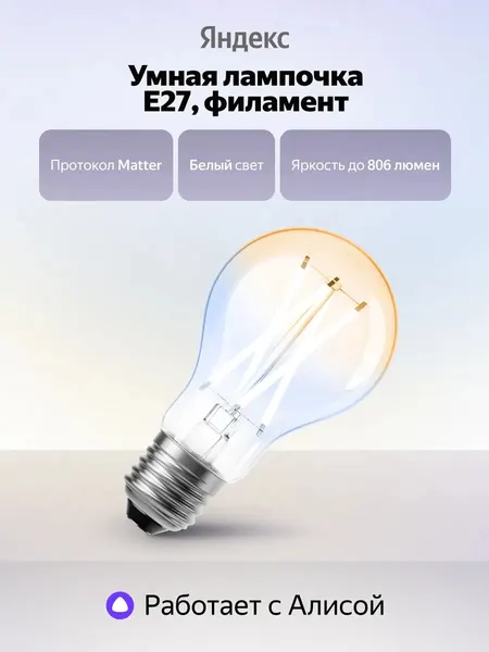 Умная лампочка YNDX-00554 Е27 806 Лм филамент Matter, работает с Алисой