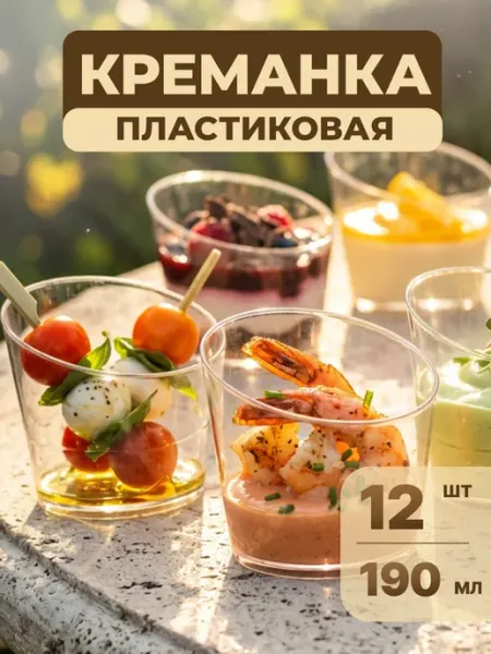 Креманки одноразовые пластиковые для трайфлов 12 шт Cactus*