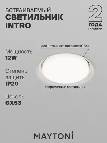 Светильник потолочный встраиваемый Maytoni Technical Intro DL019-GX53-W
