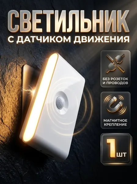 Магнитный беспроводной настенный светильник, ночник с датчиком движения и освещения Zero-1 белый