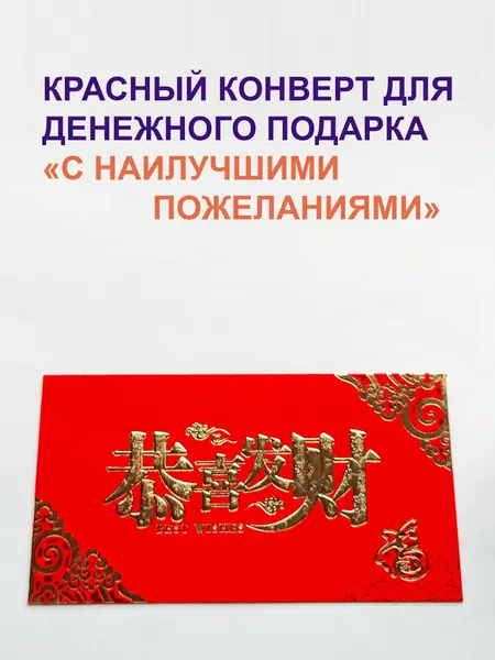 Красный конверт "С наилучшими пожеланиями" для денежного подарка, вертикальный, креативный, Фэн-Шуй, уп. 6 шт.
