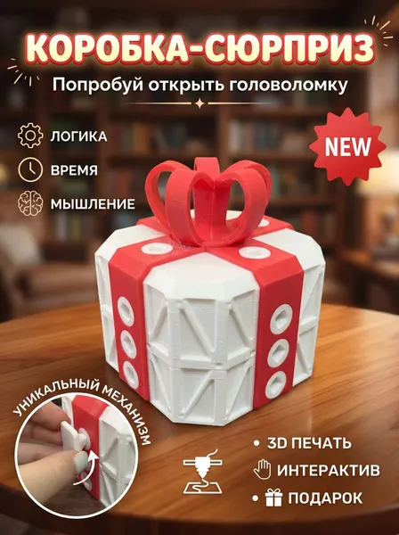 Упаковка конверт - головоломка коробка сюрприз, подарок для взрослых и детей
