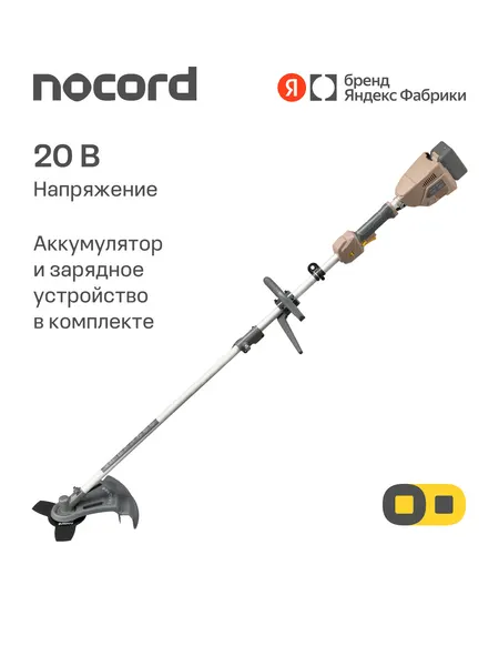 Триммер аккумуляторный NOCORD NTB-20. S. D. BC.1, 20 В, разъемная штанга, D-рукоятка, c АКБ 4 А*ч и ЗУ, Omnifit