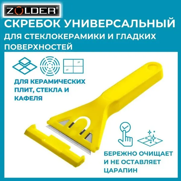 Скребок ZOLDER, для стеклокерамики и стекла, со стальным лезвием, с защитой