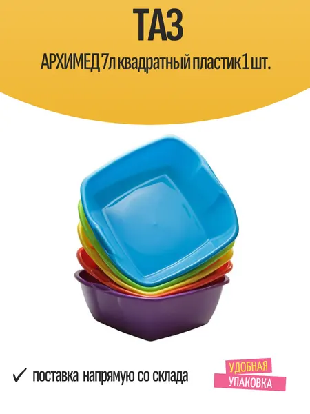 Таз хозяйственный "архимед" 7л квадратный пластиковый, 1 шт.