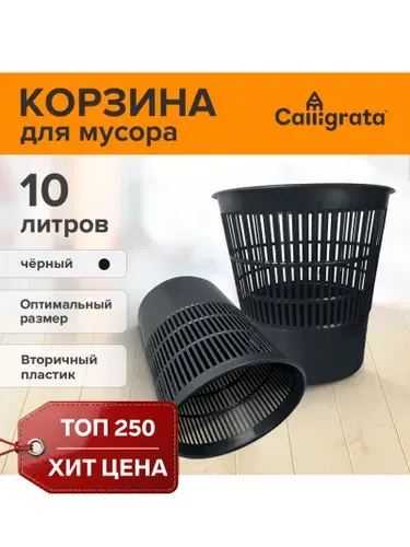 Корзина для бумаг и мусора 10 л, «Доступный офис», сетчатая, серая