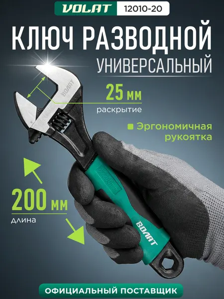 Ключ разводной 200 мм волат 12010-20, углеродистая сталь, универсальный