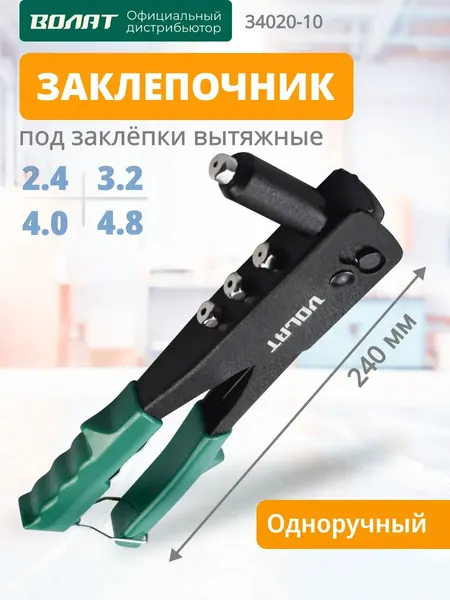 Заклепочник механический волат 2,4-4,8 мм, длина 240 мм (34020-10)