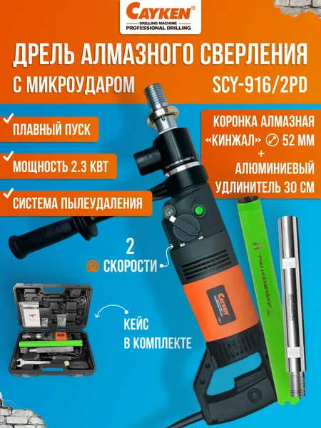 Комплект алмазного бурения Cayken SCY-916/2PD с микроударом, 2 скорости, коронка алмазная 50см, адаптер, удлинитель 30см