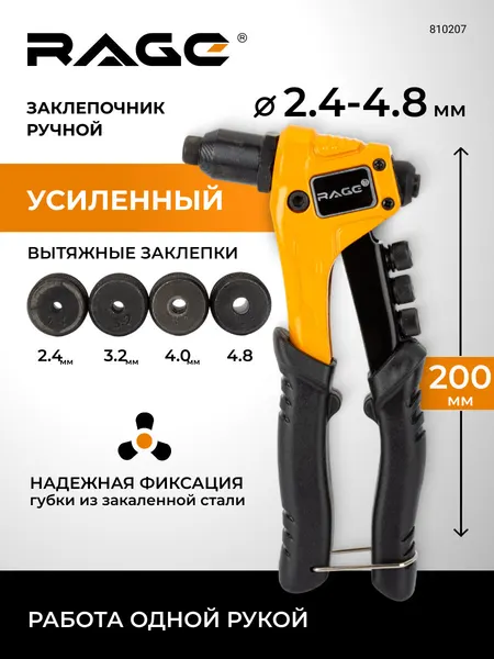 Заклепочник механический ручной усиленный диаметр 2.4-4.8 мм RAGE
