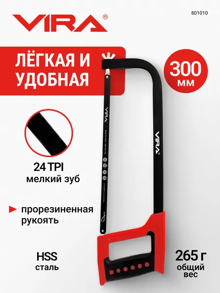 Ножовка по металлу VIRA двухкомпонентная рукоятка 300 мм