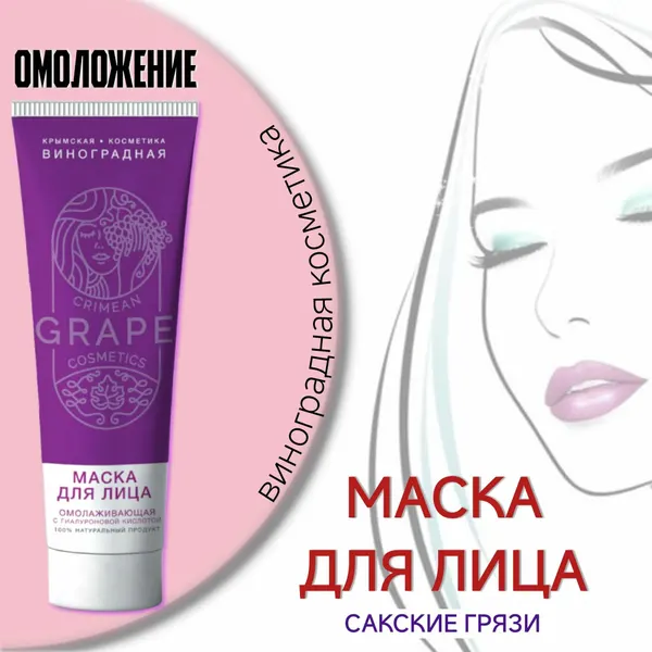Маска для лица омолаживающая с гиалуроновой кислотой, 60мл, Крымская виноградная косметика