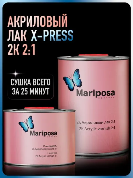 Лак автомобильный 2К X-PRESS 2 1, Лак+Отвердитель Mariposa