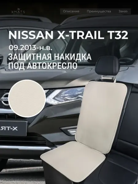 Накидка под автокресло Nissan X-Trail T32 Xmats