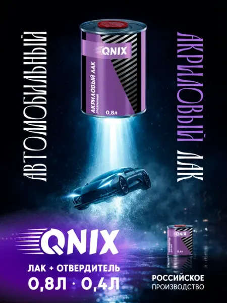 Автомобильный лак. QNIX HS 0,8л + Отвердитель HS 0,4л