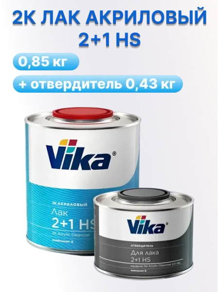 Лак автомобильный акриловый 2К HS, глянцевый, Комплект VIKA