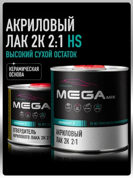 Лак автомобильный акриловый 2К HS, глянцевый, двухкомпонентн