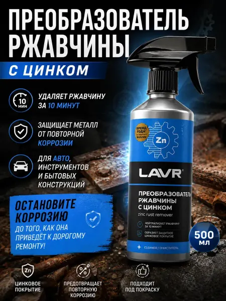 Влар Преобразователь ржавчины для авто 500 мл